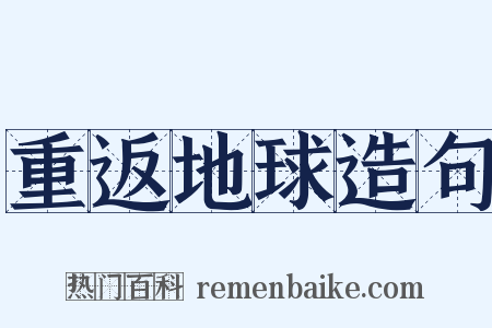 重返地球造句是什么意思的图片